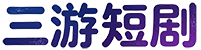 三游短剧 - 专为您提供高质量短剧视频平台
